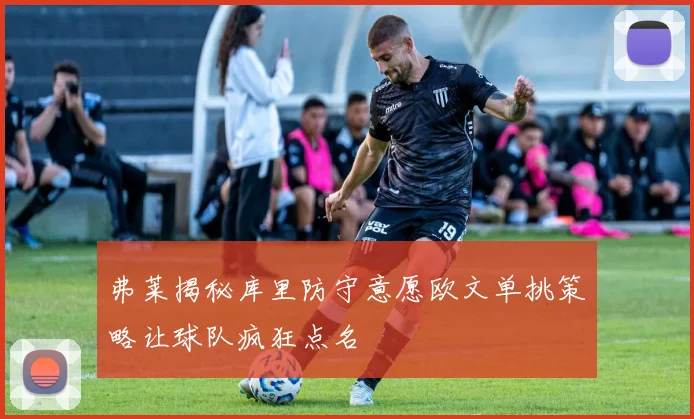 弗莱揭秘库里防守意愿欧文单挑策略让球队疯狂点名