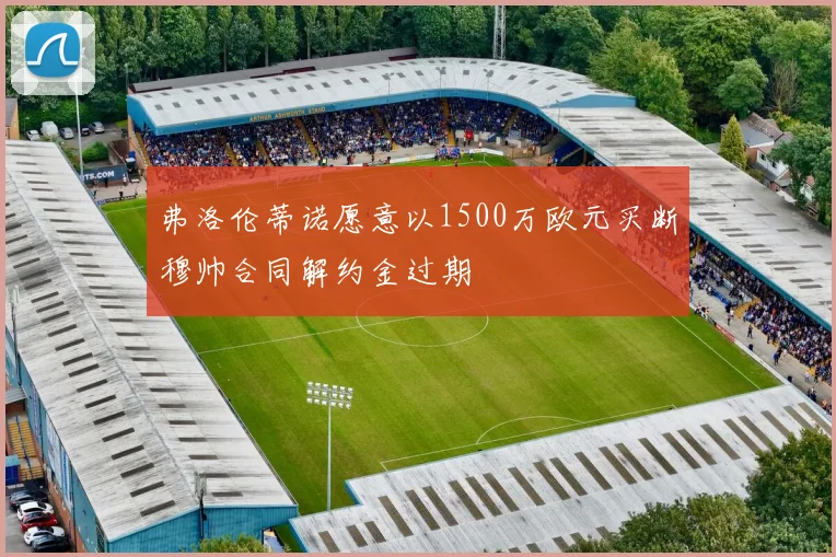 弗洛伦蒂诺愿意以1500万欧元买断穆帅合同解约金过期