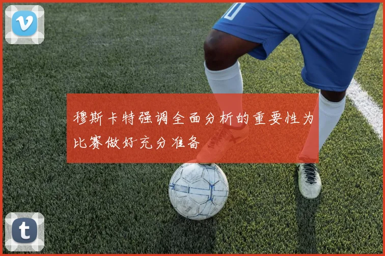 穆斯卡特强调全面分析的重要性为比赛做好充分准备