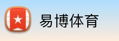 易博体育 logo